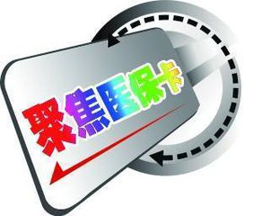 給醫(yī)?？ń∩怼八山墶保綎|促消新政給力
