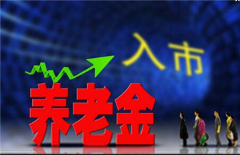 國(guó)家設(shè)多重機(jī)制保障“養(yǎng)老錢”安全——聚焦養(yǎng)老金市場(chǎng)化運(yùn)營(yíng)三大焦點(diǎn)