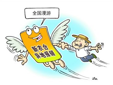 新農(nóng)合異地報(bào)銷“全國(guó)漫游”還需邁幾道坎