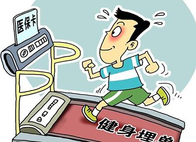 山東將開(kāi)展醫(yī)保卡用于大眾化 基礎(chǔ)性健身可消費(fèi)