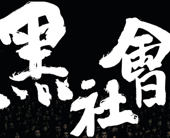 聊城市公安機(jī)關(guān)打掉吳學(xué)占涉嫌組織、領(lǐng)導(dǎo)、參加黑社會(huì)性質(zhì)組織犯罪團(tuán)伙