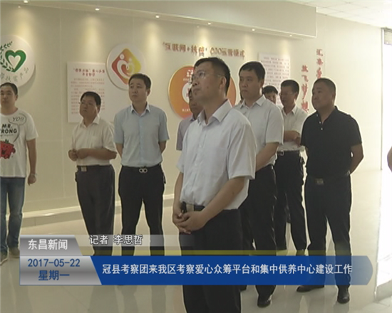 冠縣考察團(tuán)一行來我區(qū)考察愛心眾籌平臺(tái)以及集中供養(yǎng)中心建設(shè)工作