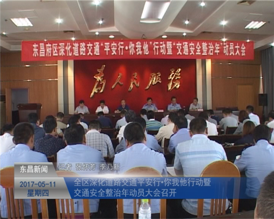 全區(qū)深化道路交通“平安行·你我他”行動(dòng)暨“交通安全整治年”動(dòng)員大會(huì)召開(kāi)
