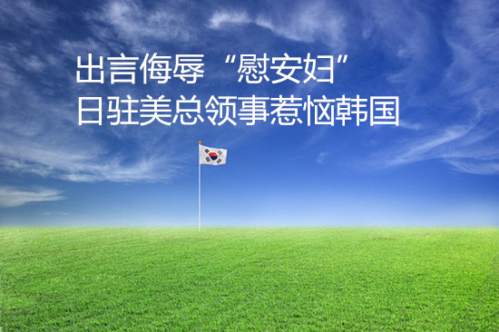 出言侮辱“慰安婦” 日駐美總領(lǐng)事惹惱韓國