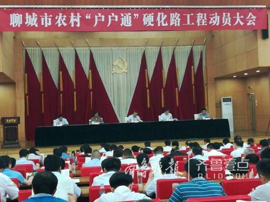 聊城：全市農(nóng)村“戶戶通”硬化路工程動(dòng)員大會(huì)召開