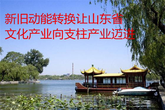 新舊動(dòng)能轉(zhuǎn)換讓山東省文化產(chǎn)業(yè)向支柱產(chǎn)業(yè)邁進(jìn)