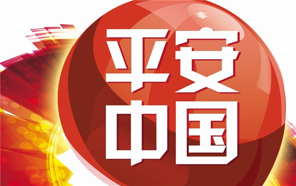 平安中國，暖心的國家名片 居家更安心 出行更放心 生活更舒心