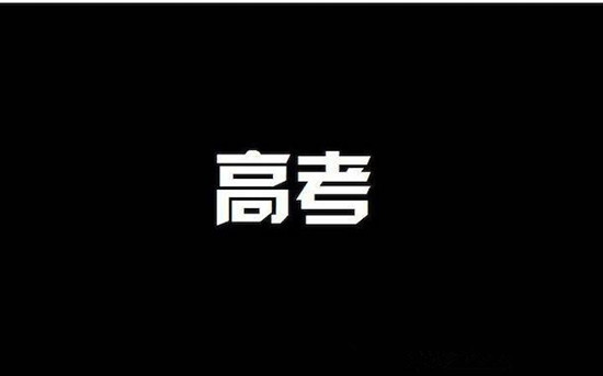 26.6萬(wàn)人！山東本科錄取率達(dá)45.6% 創(chuàng)近4年最高