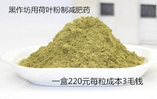 黑作坊用荷葉粉制減肥藥 一盒220元每粒成本3毛錢(qián)