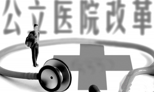 聊城市32家公立醫(yī)院綜合改革實(shí)現(xiàn)全覆蓋