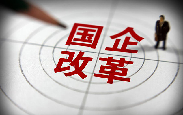 國(guó)企混改將是國(guó)調(diào)基金投資重點(diǎn)