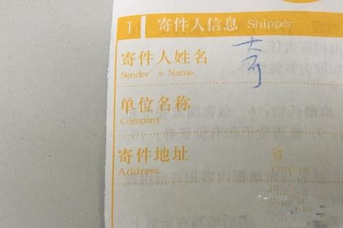 快遞單寄件人沒有實(shí)名填寫。<a target='_blank'  >中新網(wǎng)</a> 湯琪 攝