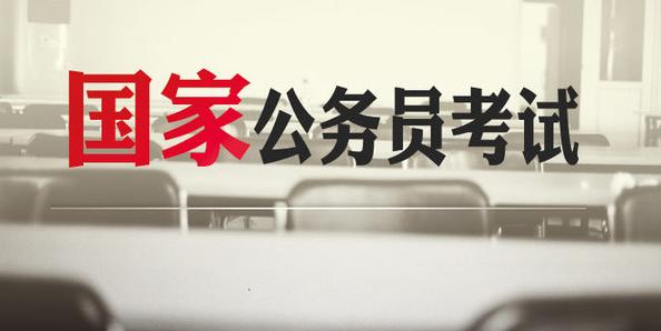 2018國家公務(wù)員招考公告發(fā)布！聊城共66職位