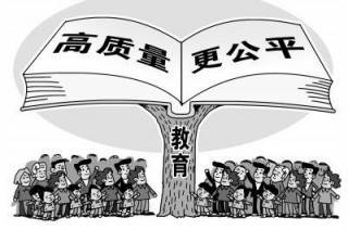 教育，“有質(zhì)量”三字千鈞重