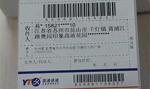 圖為圓通的一張快遞單，收件人的姓名、手機(jī)號(hào)、地址被部分隱藏。來源：圓通方面供圖