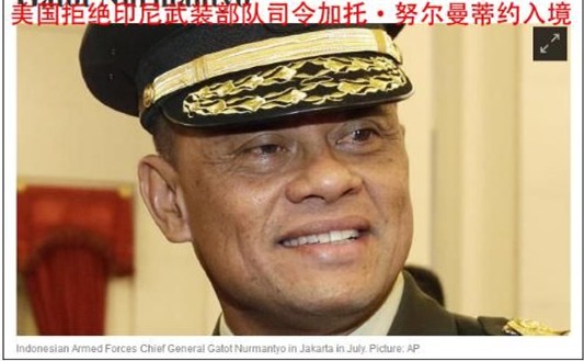 印尼武裝部隊(duì)司令美國行超囧：臨時(shí)得知禁止入境