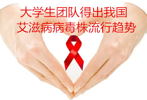大學(xué)生團(tuán)隊(duì)得出我國(guó)艾滋病病毒株流行趨勢(shì)
