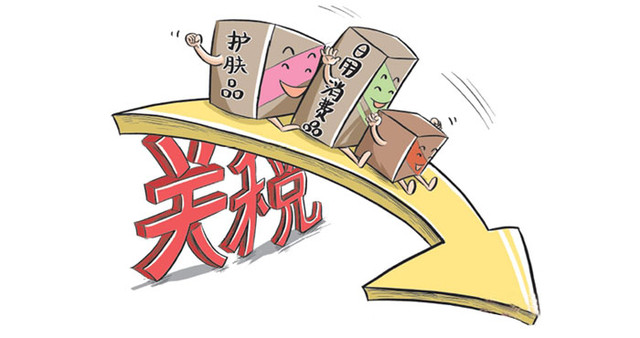 187項消費品下月起調(diào)降關(guān)稅 最大力度釋放消費升級利好