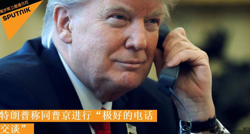 外媒：特朗普稱同普京進(jìn)行了“極好的電話交談”