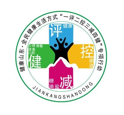 山東推進“一評二控三減四健” 倡導(dǎo)健康生活