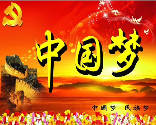 習(xí)近平這十段話定義中國(guó)夢(mèng)內(nèi)涵