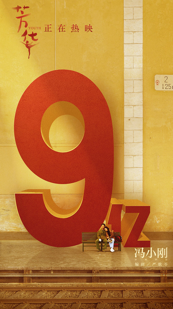 《芳華》上映12天破9億 破文藝片票房紀(jì)錄