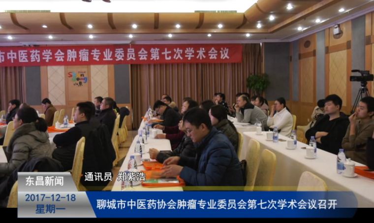 聊城市中醫(yī)藥協(xié)會(huì)腫瘤專業(yè)委員會(huì)第七次學(xué)術(shù)會(huì)議召開(kāi)