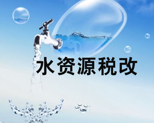 全國首個水資源“費改稅”試點：精準(zhǔn)監(jiān)管讓耗水大戶不再“任性”
