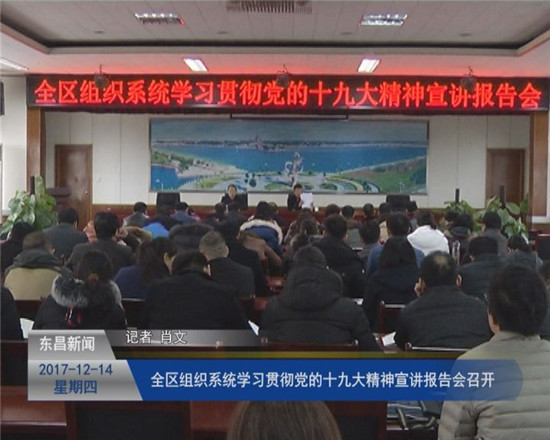 全區(qū)組織系統(tǒng)學(xué)習(xí)貫徹黨的十九大精神宣講報(bào)告會(huì)召開