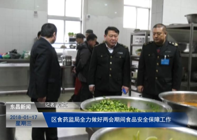 區(qū)食藥監(jiān)局全力做好兩會期間食品安全保障工作