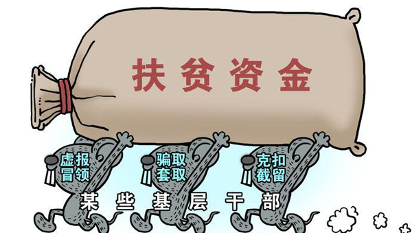 聊城多地開展扶貧領(lǐng)域腐敗問(wèn)題專項(xiàng)整治 舉報(bào)方式公布