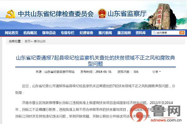 山東通報(bào)7起扶貧領(lǐng)域不正之風(fēng)和腐敗典型問題