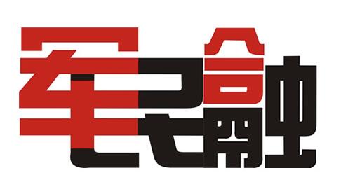 中共中央辦公廳 國務(wù)院辦公廳 中央軍委辦公廳印發(fā)《關(guān)于開展軍民融合發(fā)展法規(guī)文件清理工作的通知》