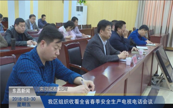 我區(qū)組織收看全省春季安全生產(chǎn)電視電話會(huì)議
