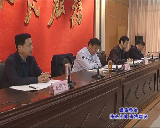 全區(qū)違法占地違法建設(shè)治理行動(dòng)調(diào)度會(huì)議召開