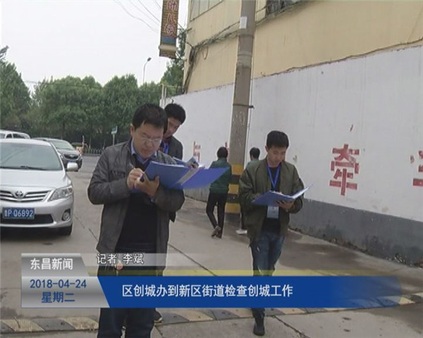 區(qū)創(chuàng)城辦到新區(qū)街道檢查創(chuàng)城工作
