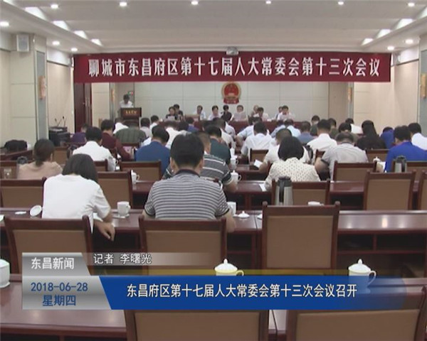 東昌府區(qū)第十七屆人大常委會第十三次會議召開
