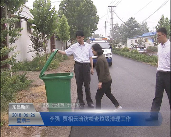 李強 賈相云暗訪檢查垃圾清理工作