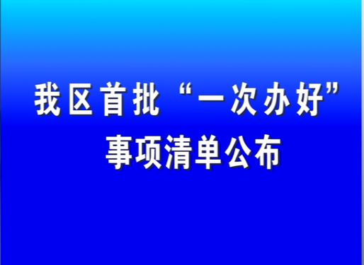 我區(qū)首批“一次辦好”事項(xiàng)清單公布