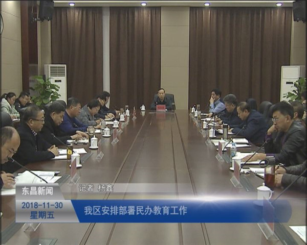 我區(qū)安排部署民辦教育工作