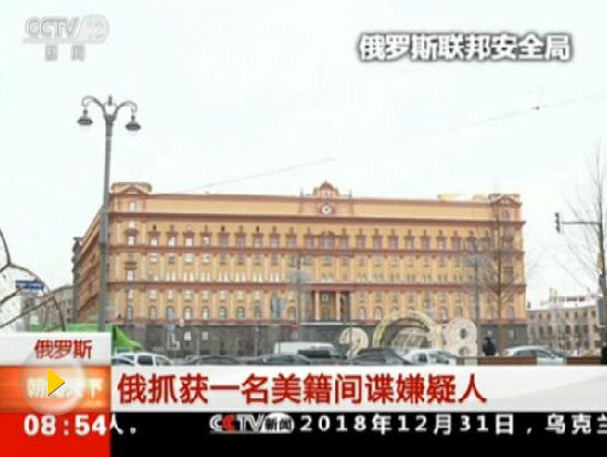 新年之際俄抓捕一名美國間諜，釋放什么信號(hào)？