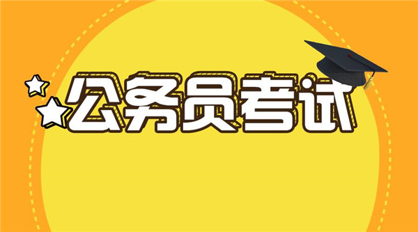 重磅！聊城今年考錄147名公務(wù)員