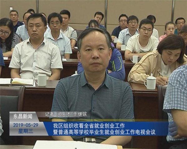 我區(qū)組織收看全省就業(yè)創(chuàng)業(yè)工作暨普通高等學(xué)校畢業(yè)生就業(yè)創(chuàng)業(yè)工作電視會議