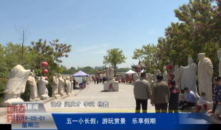 五一小長(zhǎng)假：游玩賞景  樂享假期