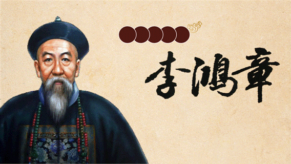 不學(xué)無(wú)術(shù)  不避辛勞——梁?jiǎn)⒊P下的李鴻章（上篇）