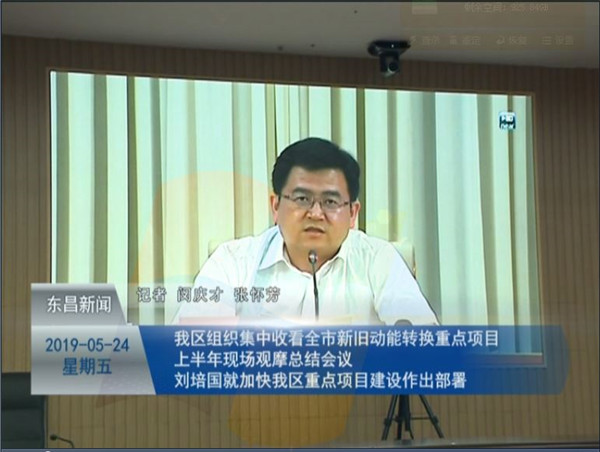 我區(qū)組織集中收看全市新舊動能轉(zhuǎn)換重點(diǎn)項(xiàng)目上半年現(xiàn)場觀摩總結(jié)會議 劉培國就加快我區(qū)重點(diǎn)項(xiàng)目建設(shè)作出部署