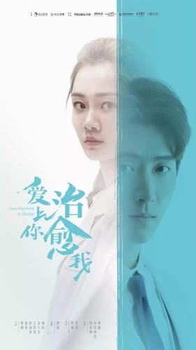 《愛上你治愈我》海報(bào)