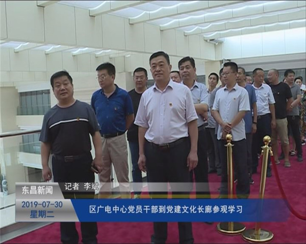 區(qū)廣電中心黨員干部到黨建文化長(zhǎng)廊參觀學(xué)習(xí)