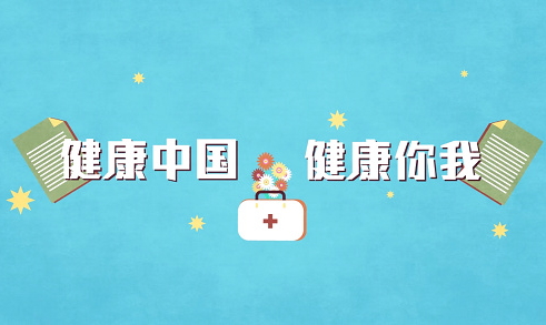 健康中國(guó)戰(zhàn)略有了“路線圖”和“施工圖”