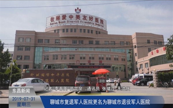聊城市復(fù)退軍人醫(yī)院更名為聊城市退役軍人醫(yī)院
